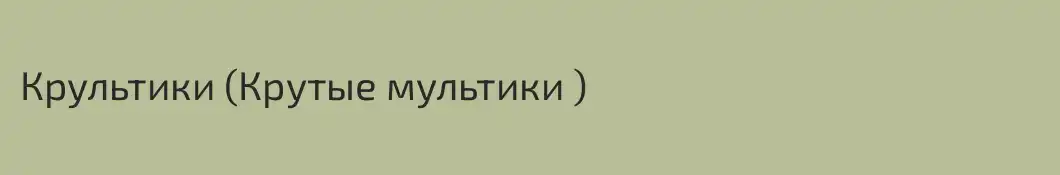Крультики (Крутые мультики )
